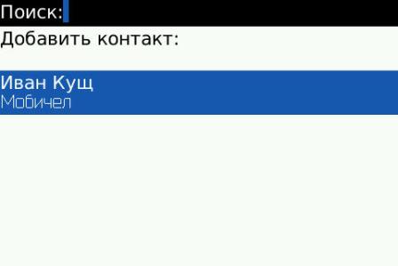 Blackberry Bold 9000: адресная книга - контакты.