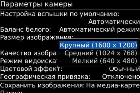 Blackberry Bold 9000: настройки камеры.