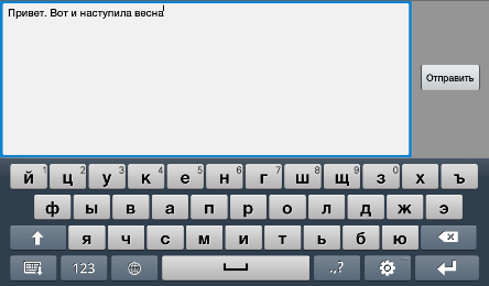 Набор текста с экранной клавиатуры.