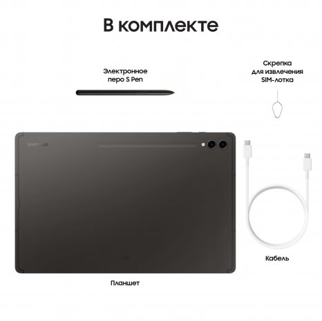 Фото товара Samsung Galaxy Tab S9 Ultra Wi-Fi 256Gb (Графит) Ru