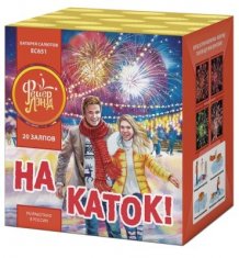 Батарея салютов EC651 На каток! (1,25"х20) НОВЫЙ ЭФФЕКТ 5эф 35с