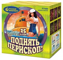 Фейерверк  Батарея салютов P7490 Поднять перископ! (1,0"x25)