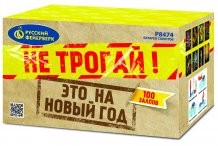 Фейерверк  Батарея салютов P8474 Не трогай, это на Новый год! (1,25"x100)