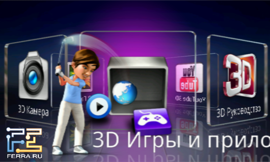 Меню 3D-контента на LG Optimus 3D