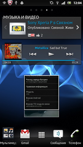 Sony Xperia P. Скриншоты